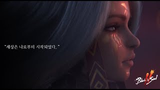 블소2: '신화의 시작 II – 파사편' 트레일러 - Android/iOS