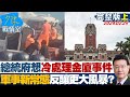 總統府想冷處理金廈海域事件 “軍事新常態”反釀更大風暴？ 少康戰情室 20240229