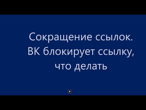 Сокращение ссылок  ВК блокирует ссылку, что делать