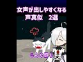 女声が上手になる声真似　#shorts