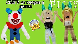 Челлендж СБЕГИ от клоуна в пигги вместе с Milka_596! Piggy/ROBLOX