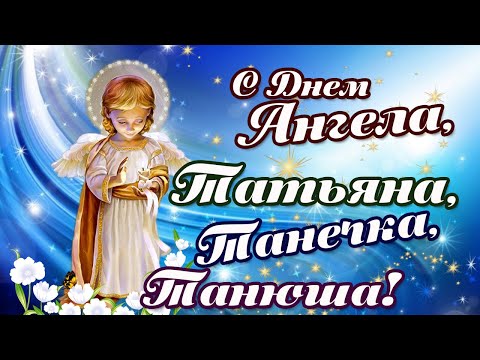 С Днем Ангела, Татьяна, Танечка, Танюша!🌹 С Днем Татьяны!💐 Татьянин день! Музыкальная Открытка.