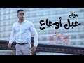 موال جبل اوجاع | حسن شاكوش | موال حزين | جديد 2019