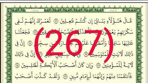 سورة الحجر والنحل  رقم الصفحة 267 مجود بصوت القارئ الشيخ أيمن سويد حفظه الله