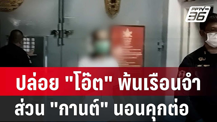 ปล่อย "โอ๊ต" พ้นเรือนจำ ส่วน "กานต์" นอนคุกต่อ| โชว์ข่าวเช้านี้ | 13 ก.พ. 67