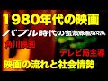 1980年代の映画の流れと社会情勢〜バブル時代の金満映画の功罪　映画史