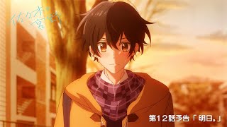 TVアニメ「佐々木と宮野」第12話「明日。」WEB予告