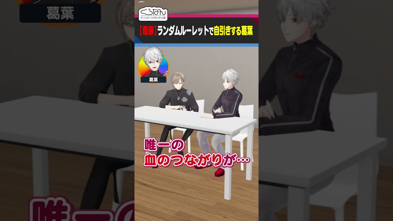 【激アツ】葛葉が相関図ルーレットでまさかの自引き！？自分で自分を評価する、よくわかってらっしゃるエンターテイナー葛葉さん