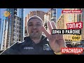 #ТОП3 дома в районе ФМР | ЖК "Седьмой Континент" | Дом с кораблем | ЖК "Тургенев" | Андрей Артемов