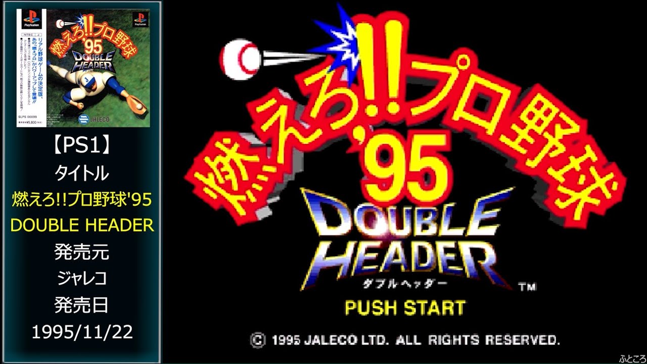109 [PS1] 燃えろ!!プロ野球'95 DOUBLE HEADER / Bases Loaded '96