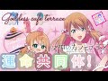 【MAD】月島流星版 運命共同体! 女神のカフェテラス OP (フル) 音莉飴 字幕切替え可(日/英)