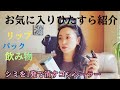 お気に入りのものひたすら紹介✨