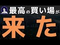 2023年の絶好の買い場かもしれません。