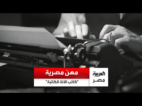كاتب الآلة الكاتبة مهنة ص ممت عربي ا على يد مصريين قبل أكثر من قرن واندثرت بعد انتشار الكمبيوتر