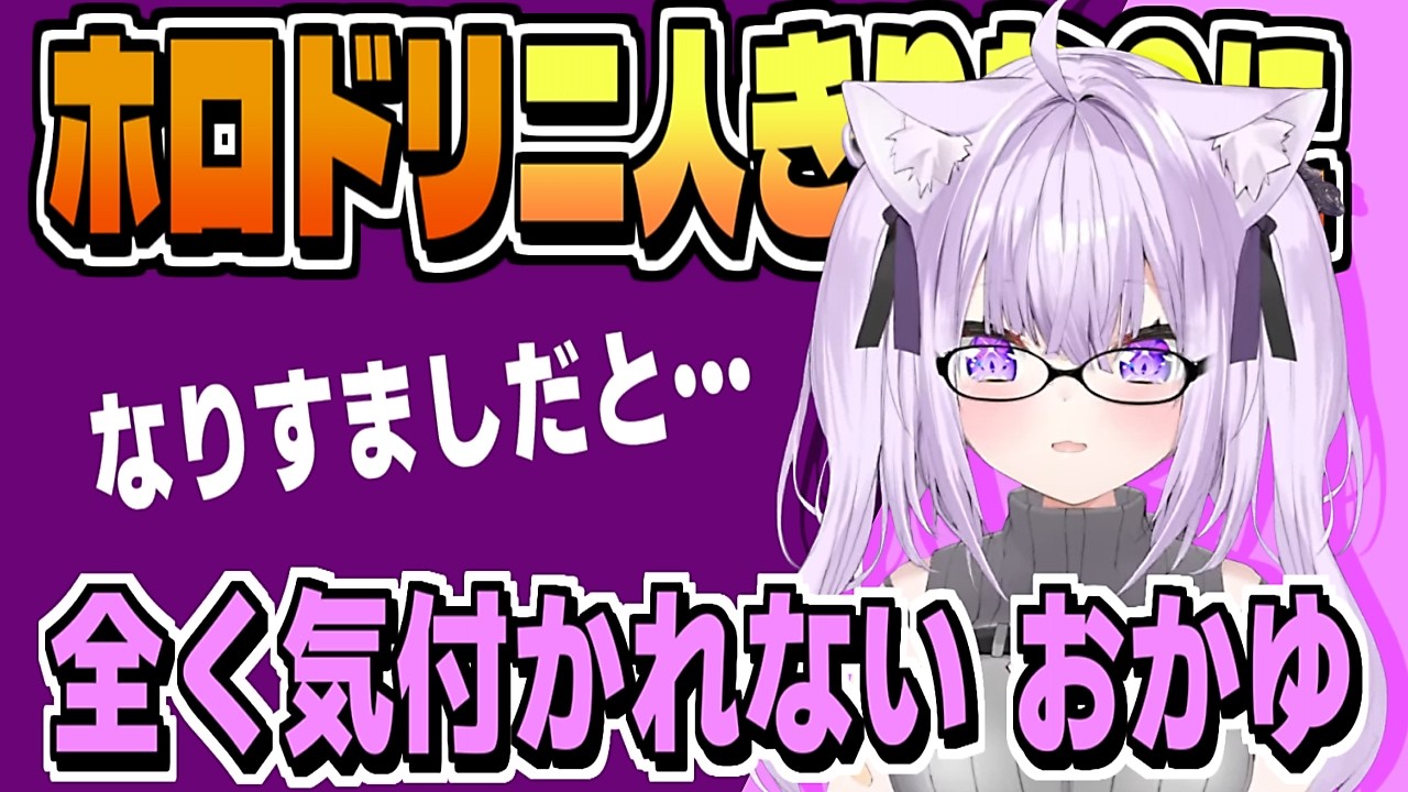 「本人なのに!」ホロドリで気付いてもらえなかった【猫又おかゆ/ホロライブ/切り抜き/clip】