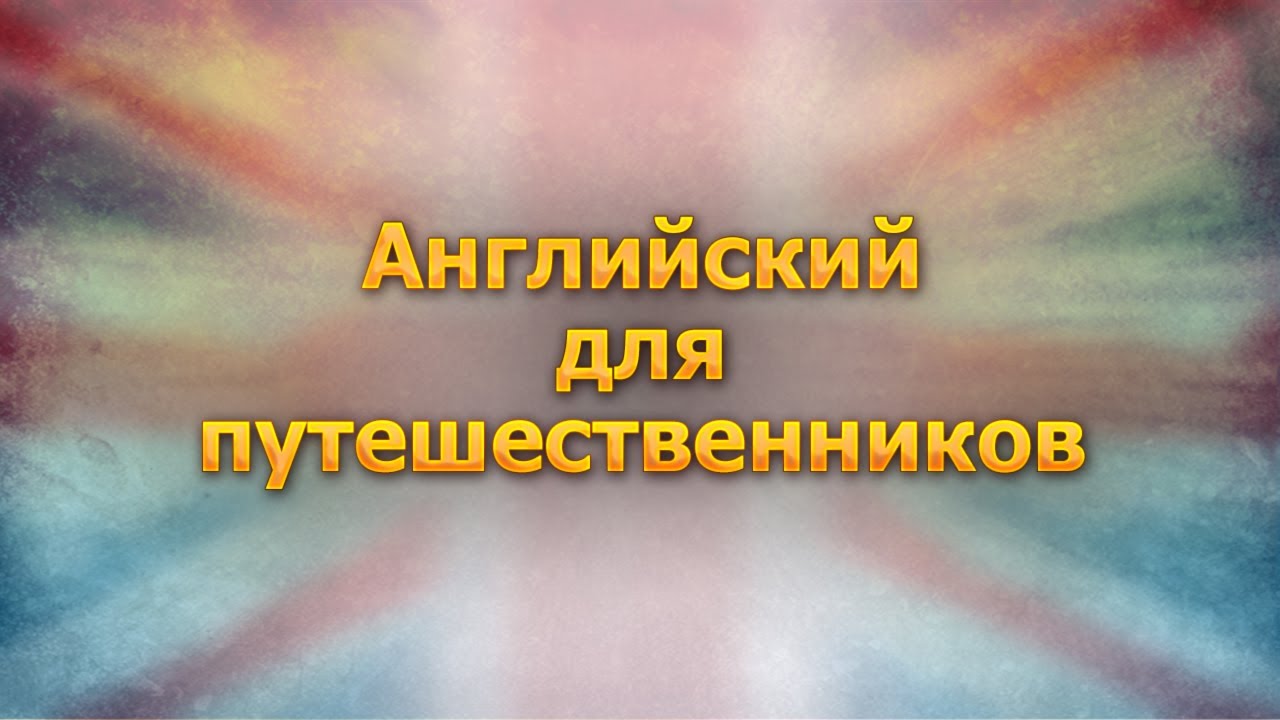 Английский язык для путешественников. Урок 1. В аэропорту