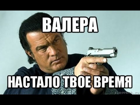 Аня почему так назвали. Стих про валеру. Мемы про валеру. Почему валера. Почему валера.