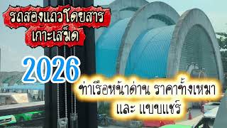 แชร์ประสบการณ์ ราคารถโดยสาร สองแถว เกาะเสม็ด 2026