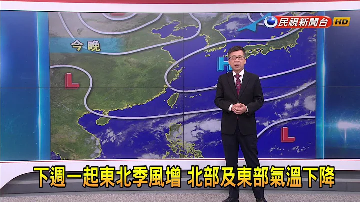 2023/11/1 周三至日 东北季风减弱气温上升 早晚仍凉－民视新闻 - 天天要闻