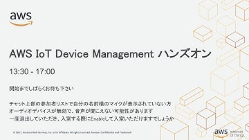 AWS IoT Device Managementハンズオン