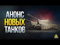 Анонс Новых Танков - WoT Это Новости