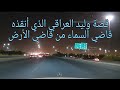 84 قصة وليد العراقي الذي أنقذه قاضي السماء من قاضي الأرض سوالف طريق 