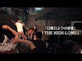 日曜日よりの使者/&uarr;THE HIGH-LOWS&darr;