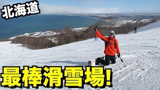 【劉沛北海道】北海道滑雪場分析！當地教練最推薦的是這裡！