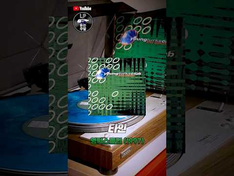 타인 - 영턱스클럽  (LP듣는주말) #shorts