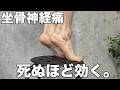 坐骨神経痛に死ぬほど効く。魔法の体操。