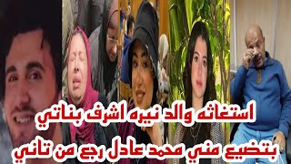 استغاثه والد نيره أشرف بناتي بتضيع مني محمد عادل رجع من تاني