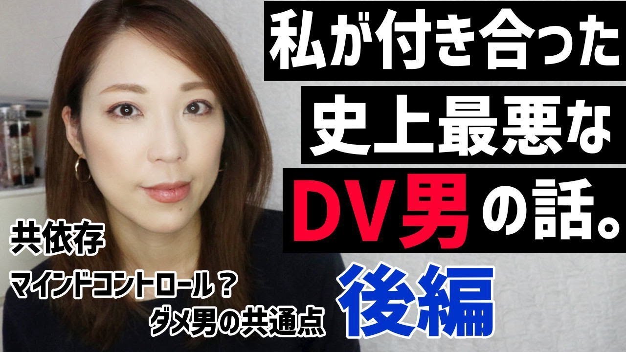 私が付き合った史上最悪なdv男の話 後編 Youtube