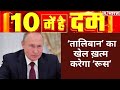 रूस ने ‘तालिबान’ को दिखाए ‘तेवर’, मची खलबली! देखिए 10 Mei Hai Dum | Republic Bharat