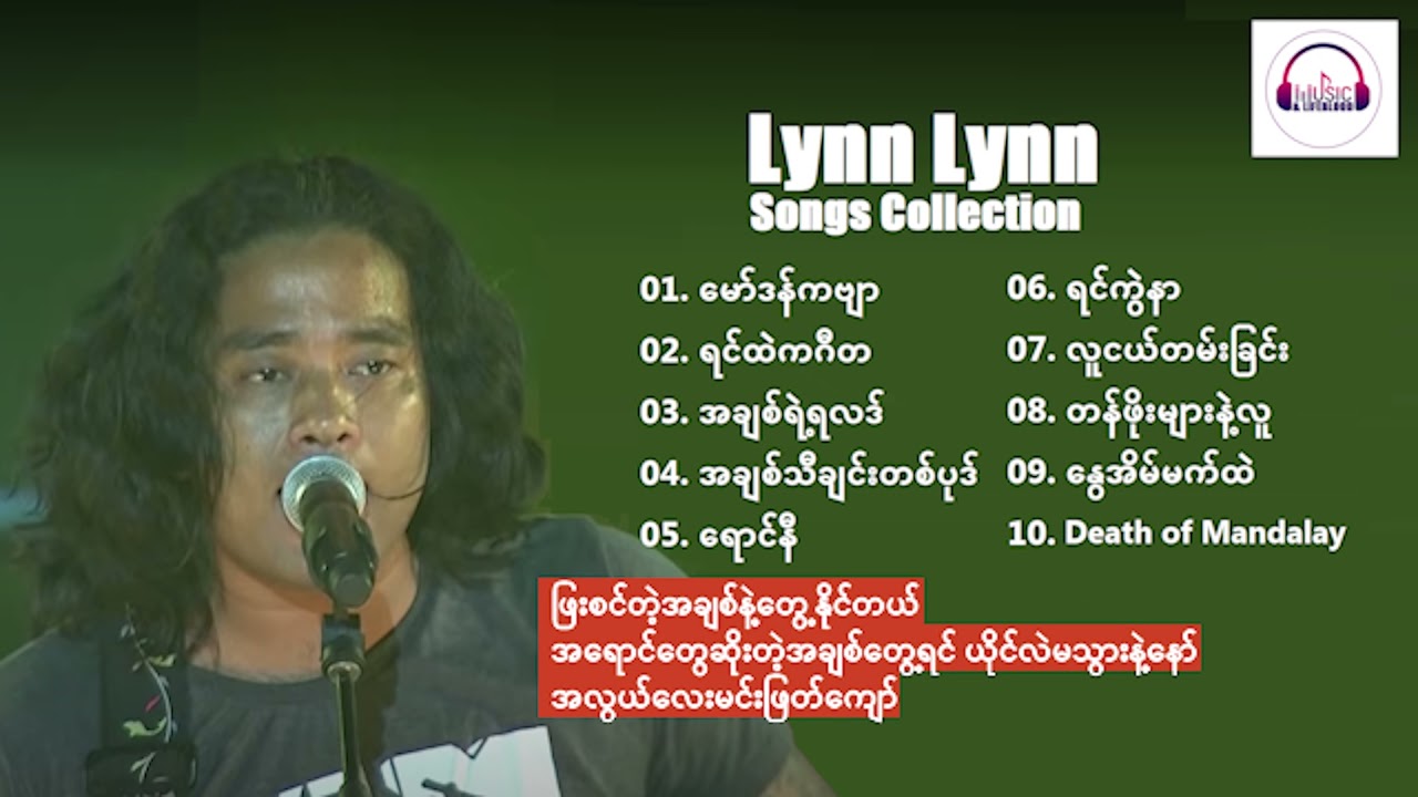 လင်းလင်း သီချင်းကောင်းများ | Lynn Lynn Songs Collection | Lyrics