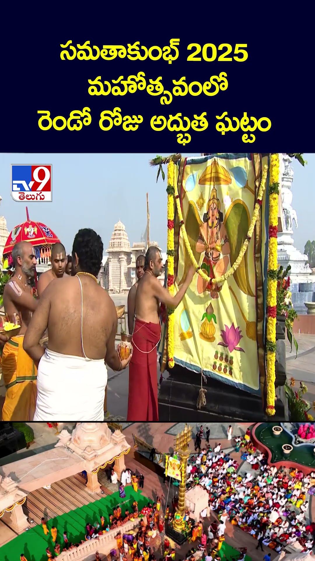 సమతాకుంభ్‌ 2025 మహోత్సవంలో రెండో రోజు అద్భుత ఘట్టం -TV9