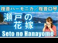 P536. 『瀬戸の花嫁』”Seto no Hanayome” 複音ハーモニカ by 柳川優子 Yuko Yanagawa Tremolo Harmonica 1,000　複音口琴
