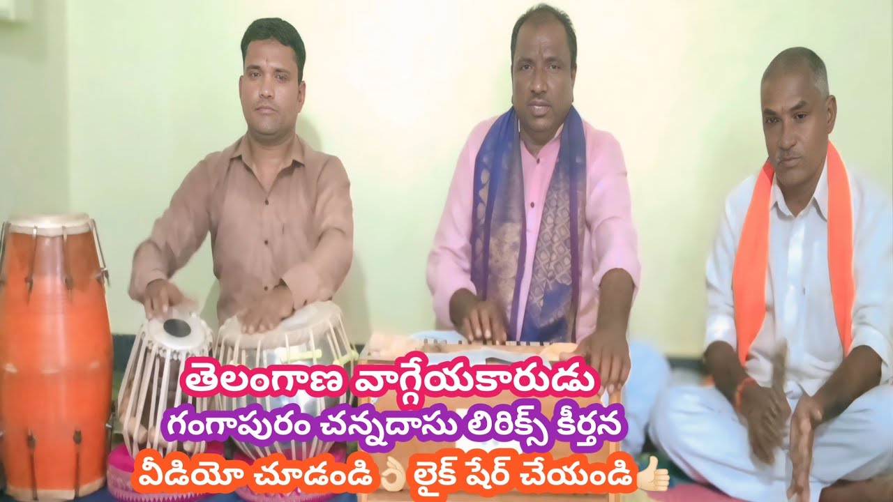 భజరేమానస గురుచరణం చన్నదాసుకీర్తన bhajare Manasa gurucharanam 