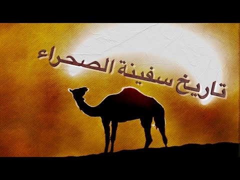 ٣٦٧ تاريخ الجمل في الجزيرة العربية