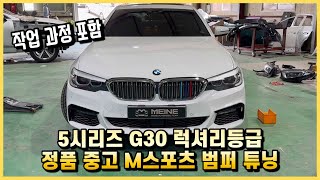 BMW 5시리즈 G30 럭셔리등급에 중고 M스포츠 범퍼 튜닝을 했습니다.