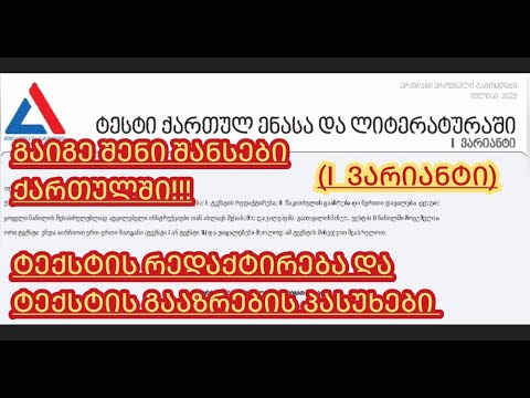 2022-ის ეროვნული გამოცდების ქართულის ტესტის პასუხები რეპეტიტორისგან - დაითვალე ქულები (I ვარიანტი)