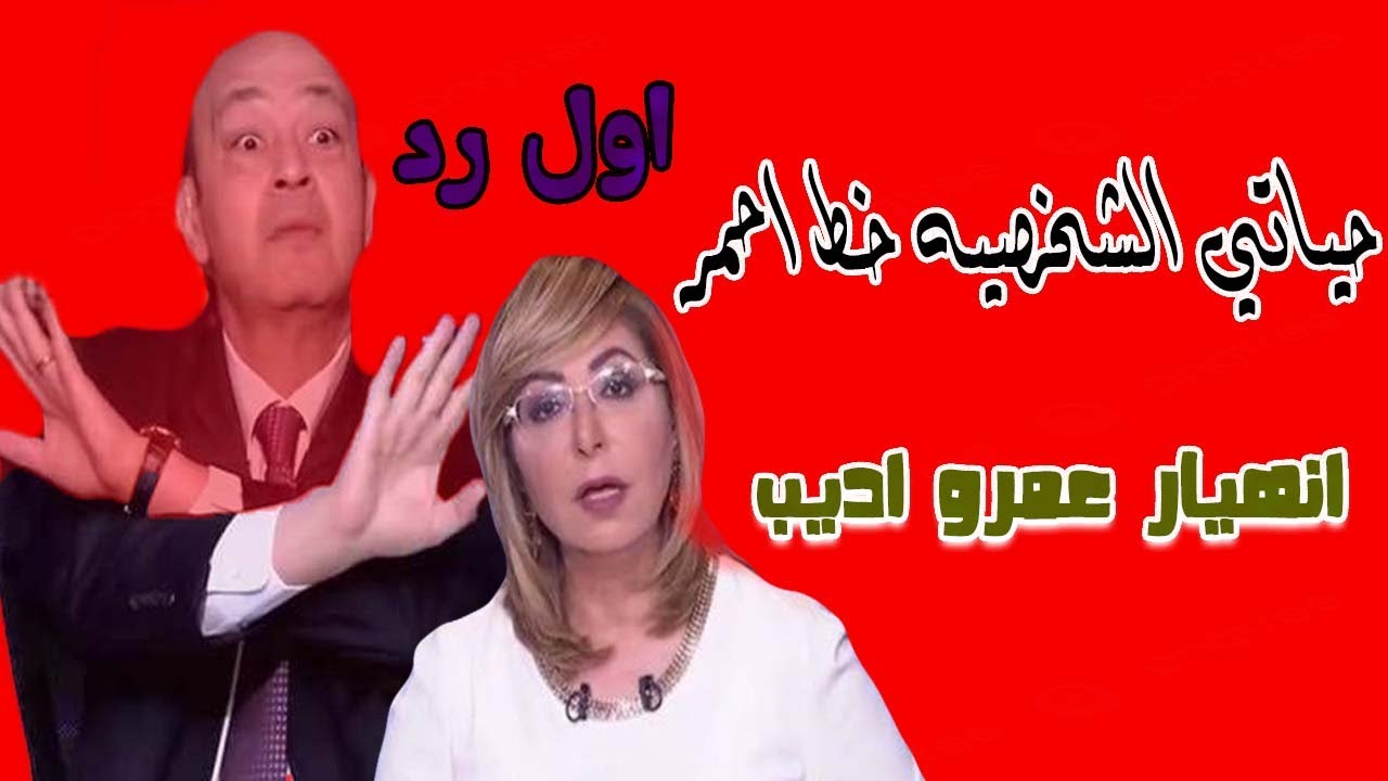 اول رد من عمرو اديب بعد طلاقه للميس الحديدي