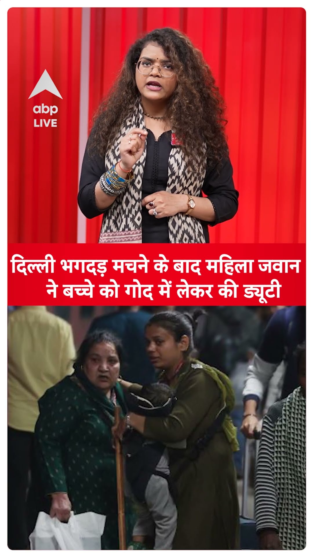 New Delhi Stampede: भगदड़ के बाद गोद में बच्चे को लेकर RPF महिला अफसर ने निभाया फर्ज |ABP LIVE
