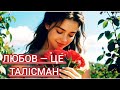 Талісман Пісня про кохання