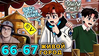 Последняя Реальность #66  67 НОВЫЙ РУБЕЖ  НАСТОЯЩИЙ МИР [День: Первый] • Майнкрафт | Реакция