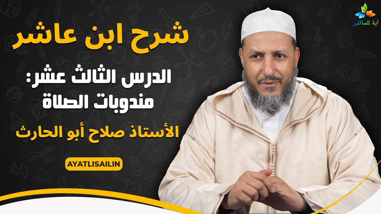 شرح ابن عاشر: الدرس الثالث عشر مندوبات الصلاة - الأستاذ صلاح أبو الحارث