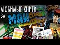 ЧТО ПОЧИТАТЬ? Прочитанные книги и Мои любимые книги за МАЙ