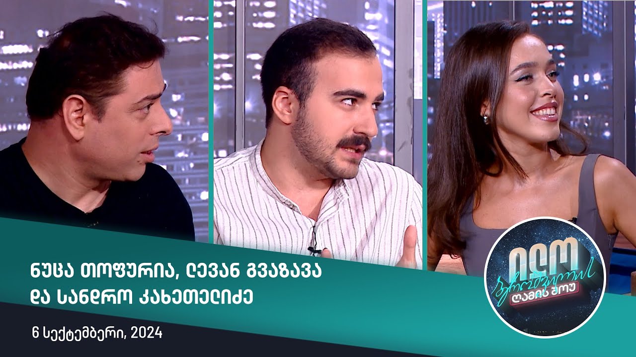 ილო ბეროშვილის ღამის შოუ - ნუცა თოფურია, ლევან გვაზავა და სანდრო კახეთელიძე