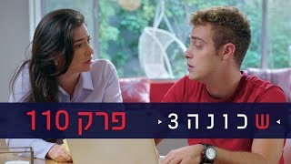 שכונה 3: פרק 110 המלא  ניקלודיאון