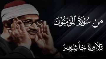 الشيخ المنشاوي تلاوه خاشعه من سورة المؤمنون 🤲❤️ بجوده عاليه