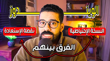 الفرق بين النسخة الاحتياطية لنظام التشغيل و طريقة عمل نقطة الاستعادة للويندوز System A Restore Point